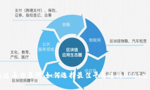 泰达币交易所：如何选择最佳平台进行USDT交易