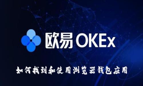 如何找到和使用浏览器钱包应用