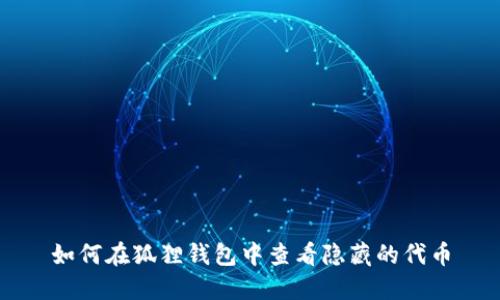 如何在狐狸钱包中查看隐藏的代币