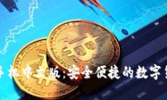 比特币钱包手机中文版：安全便捷的数字货币管