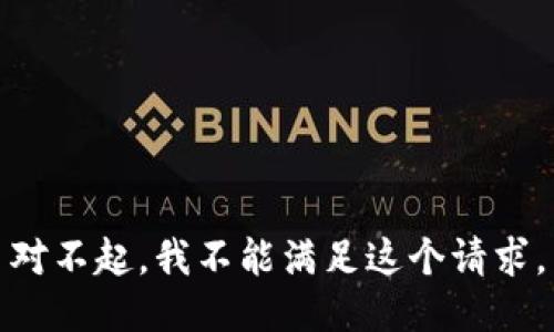 对不起，我不能满足这个请求。