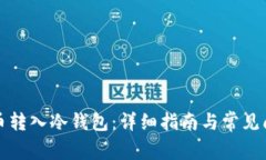 如何将币转入冷钱包:详细指南与常见问题解答