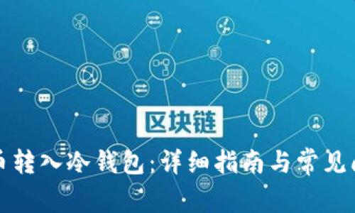 如何将币转入冷钱包：详细指南与常见问题解答