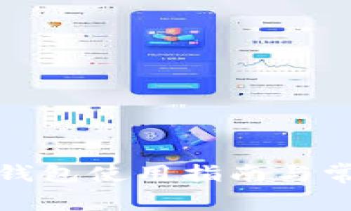 火币网交易钱包使用指南与常见问题解答