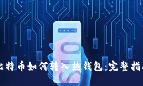 比特币如何转入热钱包：完整指南