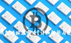 : 挖矿钱包地址在哪看?详细解析与使用技巧
