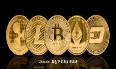 Litecoin 钱包下载与使用指南