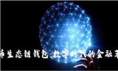 货币生态链钱包:数字时代的金融革命