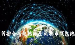 如何安全有效地删除比特币钱包地址