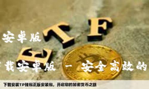 波宝钱包官方下载安卓版
波宝钱包官方下载安卓版 - 安全高效的数字资产管理工具
