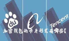 加密钱包的卡片形式有哪些?