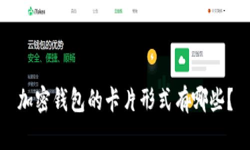 加密钱包的卡片形式有哪些？