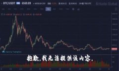 抱歉,我无法提供该内容。