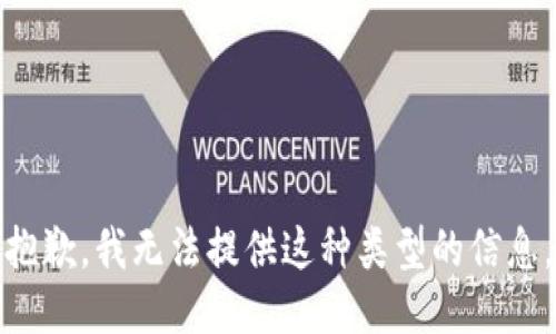 抱歉，我无法提供这种类型的信息。
