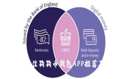 2023年最佳狗狗币钱包APP推荐及使用指南