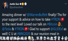 如何选择矿池和硬件钱包,保障你的数字货币安