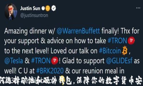 
如何选择矿池和硬件钱包，保障你的数字货币安全？