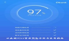 以太坊Mist官方钱包介绍与使用指南