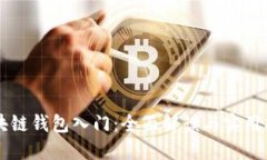 区块链钱包入门:全面解读与实用指南