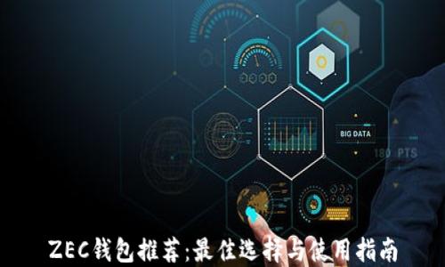 
ZEC钱包推荐：最佳选择与使用指南