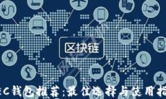 ZEC钱包推荐:最佳选择与使用指南