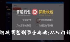 区块链硬钱包制作全攻略:从入门到精通