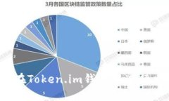 如何在Token.im钱包中进行交易?