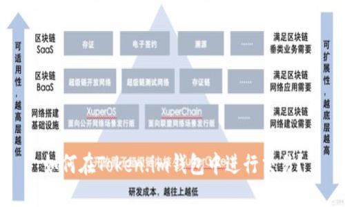 如何在Token.im钱包中进行交易？