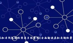 虚拟币钱包转账需要手续费吗?全面解读虚拟币