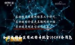 如何选择和使用比特币现金（BCH）冷钱包