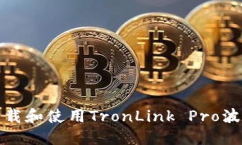 如何下载和使用TronLink Pro波宝钱包