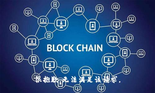 很抱歉，无法满足该请求。