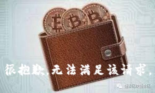 很抱歉，无法满足该请求。