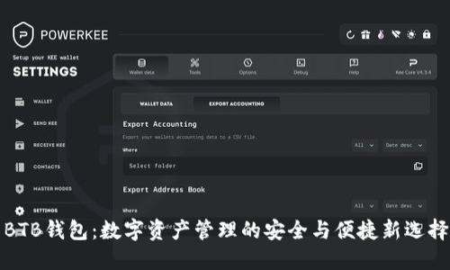 BTB钱包：数字资产管理的安全与便捷新选择