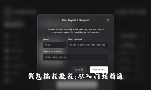 钱包编程教程：从入门到精通