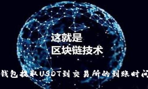 钱包提取USDT到交易所的到账时间