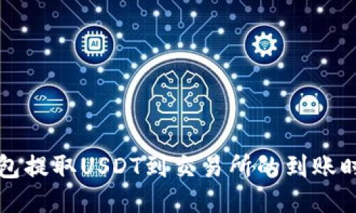 钱包提取USDT到交易所的到账时间
