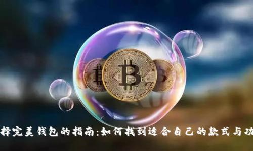 选择完美钱包的指南:如何找到适合自己的款式与功能