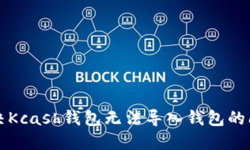 解决Kcash钱包无法导入钱包的问题