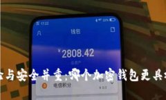  用户体验与安全并重：哪个加密钱包更具视觉美