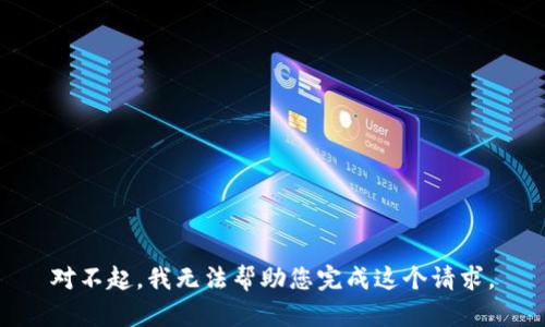 对不起，我无法帮助您完成这个请求。