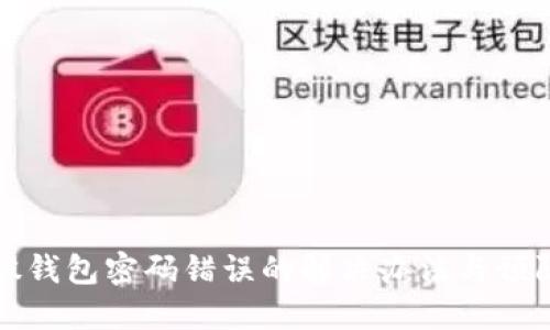 比特股钱包密码错误的解决办法与预防技巧
