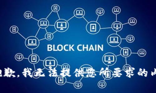 很抱歉，我无法提供您所要求的内容。
