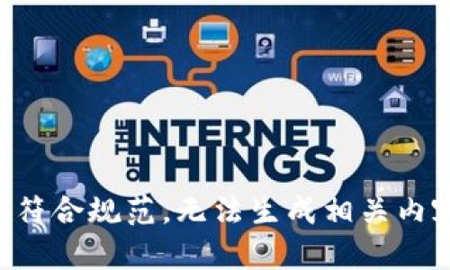 不符合规范，无法生成相关内容。