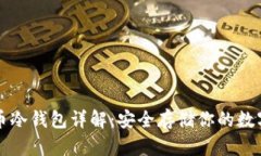 比特币冷钱包详解：安全存储你的数字资产