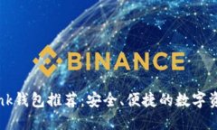 波宝TronLink钱包推荐：安全、便捷的数字资产管理