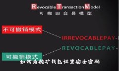 如何为挖矿钱包设置安全密码