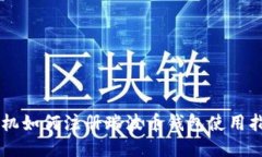 手机如何注册瑞波币钱包使用指南