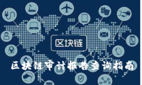 区块链审计报告查询指南