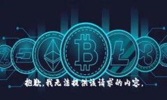 抱歉，我无法提供该请求的内容。